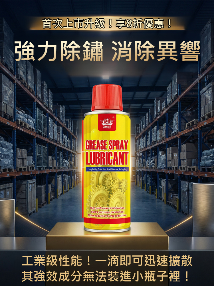 即時防鏽清潔噴霧