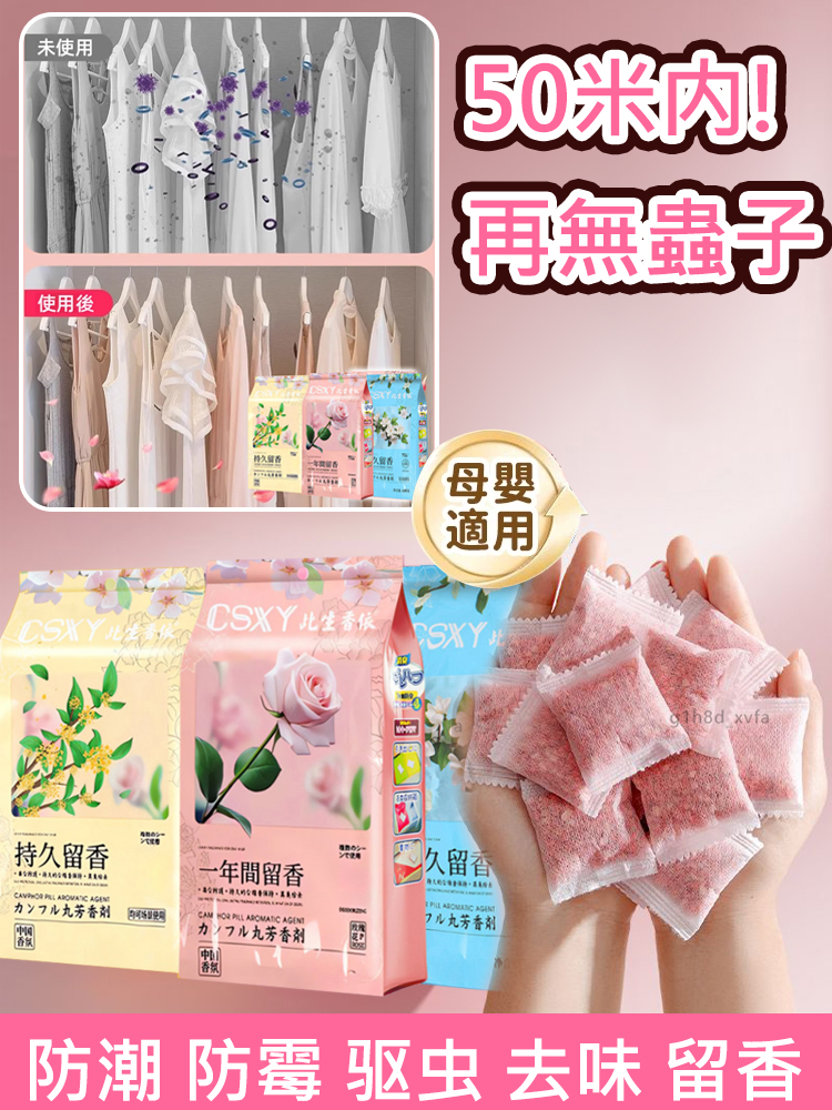 【去除老人味】花香樟腦丸