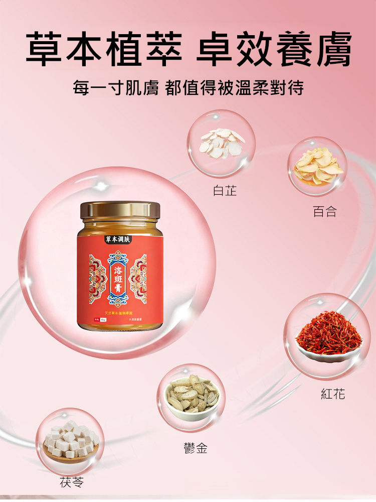 草本溶斑膏溫和養膚