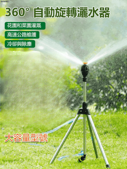 360度自動旋轉灑水器