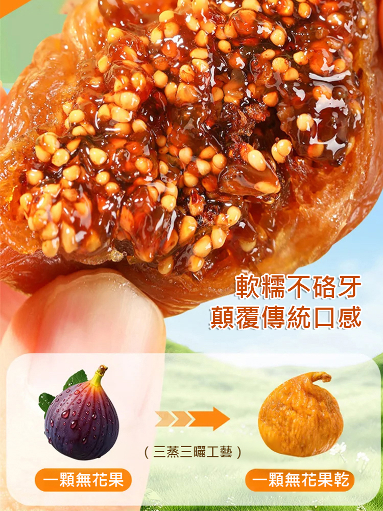 三蒸三曬無花果乾