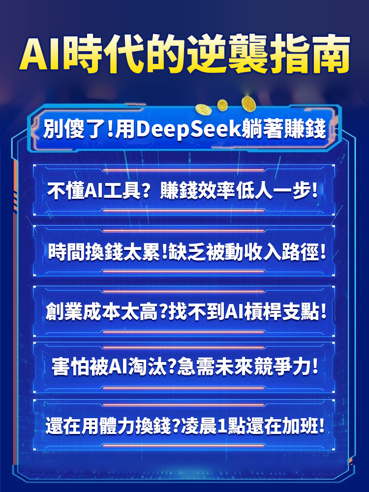 【AI改變人生】DeepSeek賺錢法則