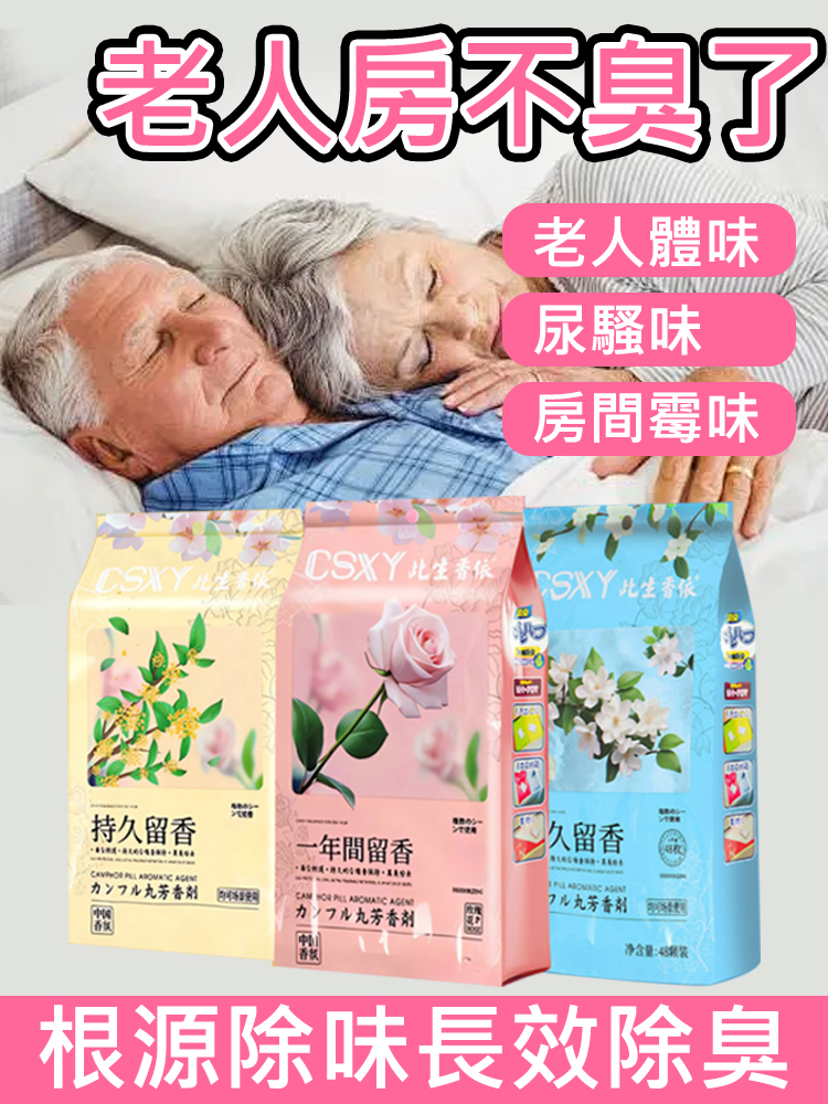 【去除老人味】花香樟腦丸