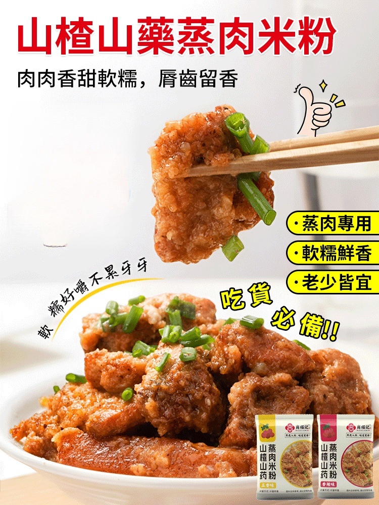 山楂山藥蒸肉米粉