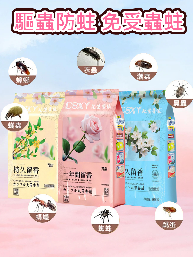 【去除老人味】花香樟腦丸