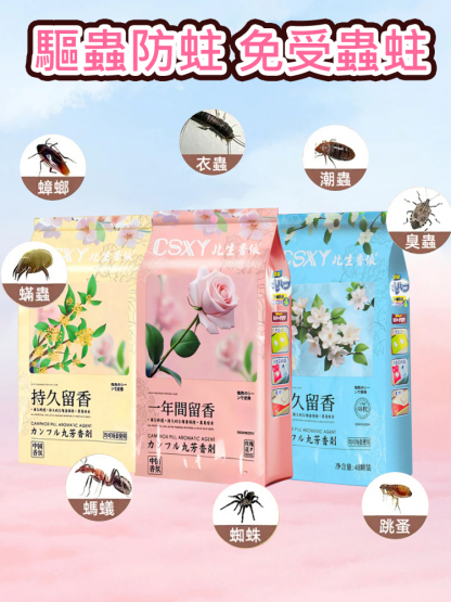 【去除老人味】花香樟腦丸