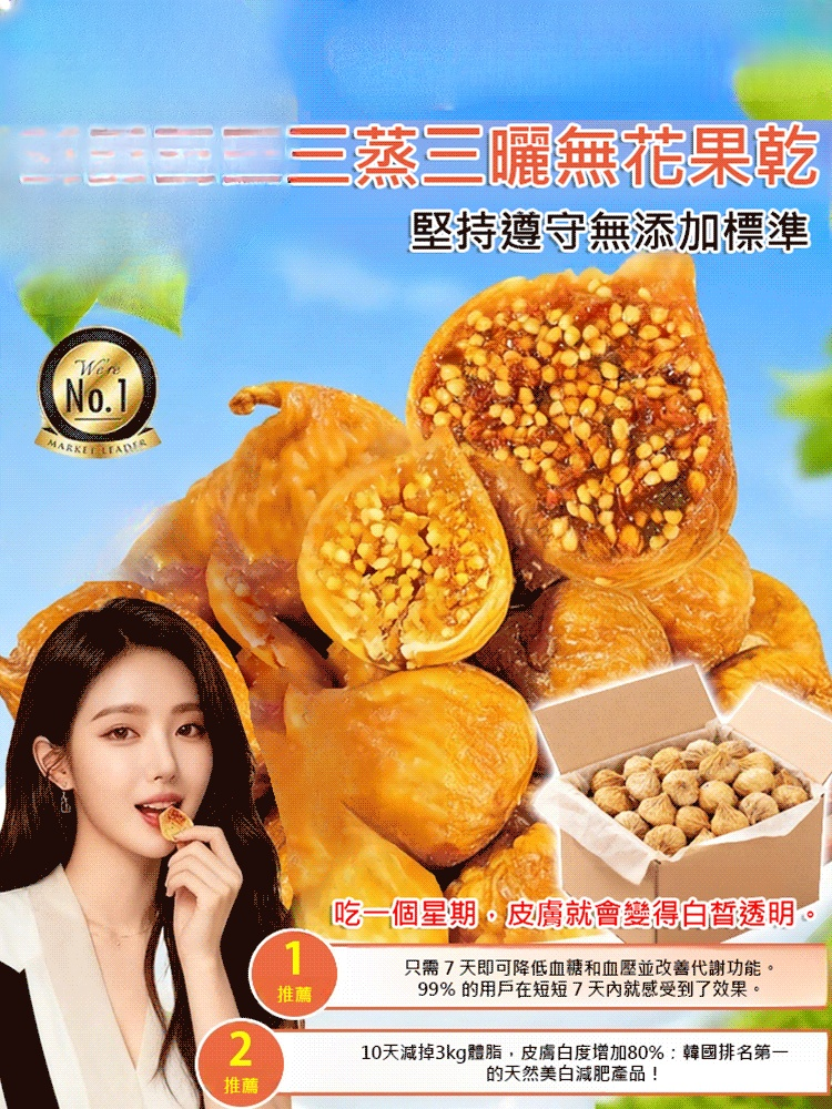 三蒸三曬無花果乾