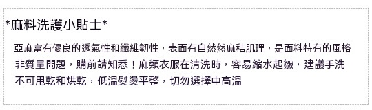 麻料洗护说明