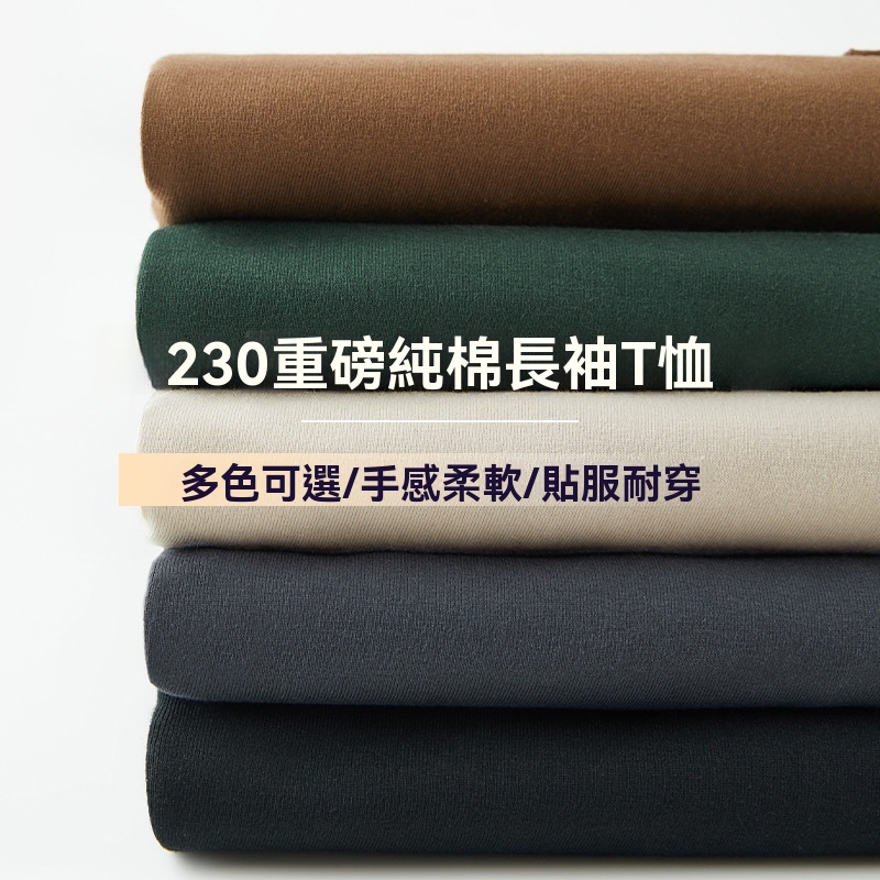 男士春秋日系230G純棉長袖T恤