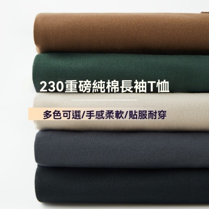 男士春秋日系230G純棉長袖T恤