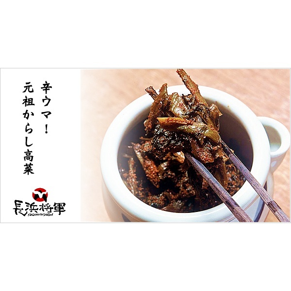 The birthplace of mustard greens ramen, the Nagahama shogun's specialty "original Pickled Takana Mustard with Chili"  [Direct from Japan]