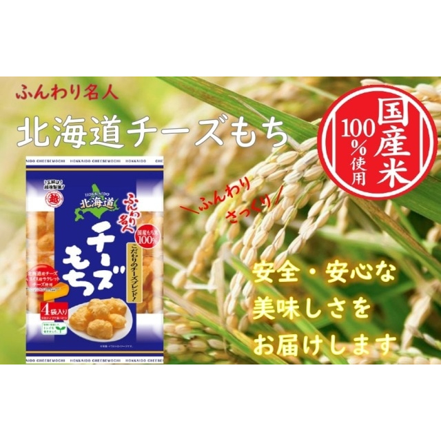 Echigo Seika Fluffy Master Hokkaido Cheese Mochi 66g (Approx. 16.5g x 4 bags) /Soybean flour mochi 75g (approx. 18.8g x 4)  Japanese Sweets [Direct from Japan]