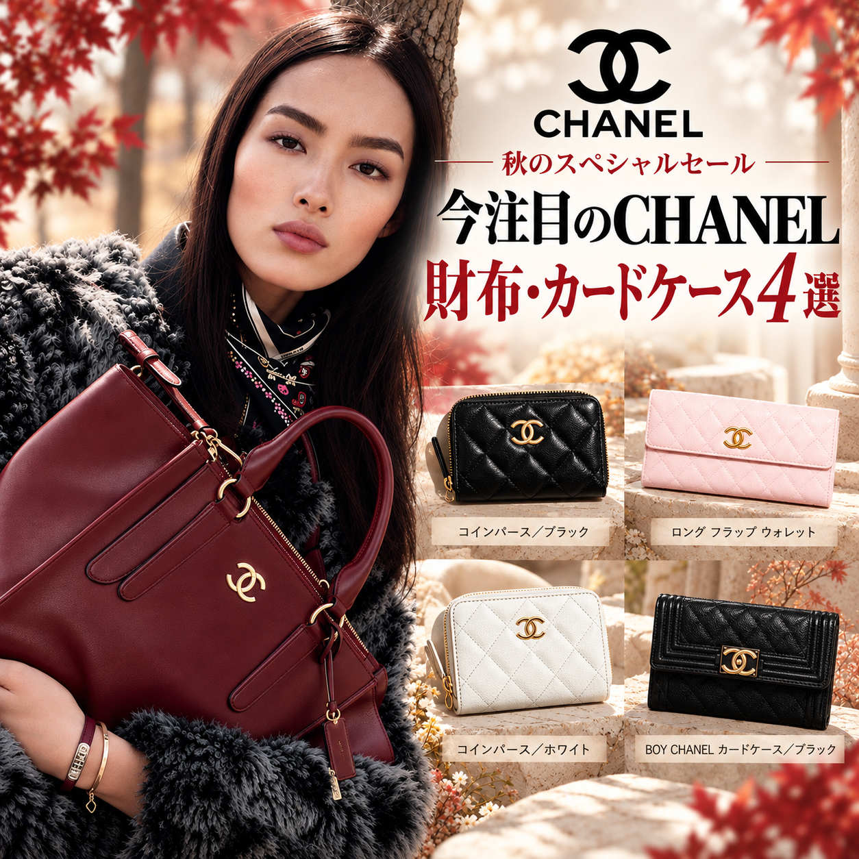 🔥秋のスペシャルセール｜今注目のCHANEL財布・カードケース4選