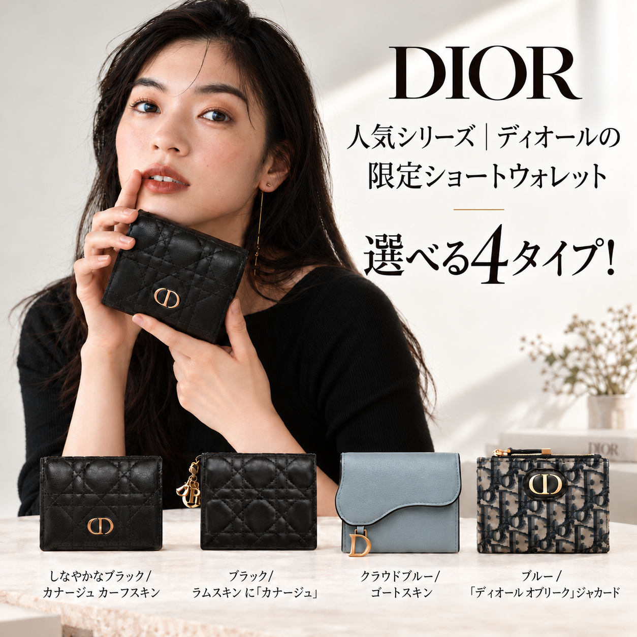 ✨ 人気シリーズ｜ディオールの限定ショートウォレット、選べる4タイプ！お気に入りを見つけよう
