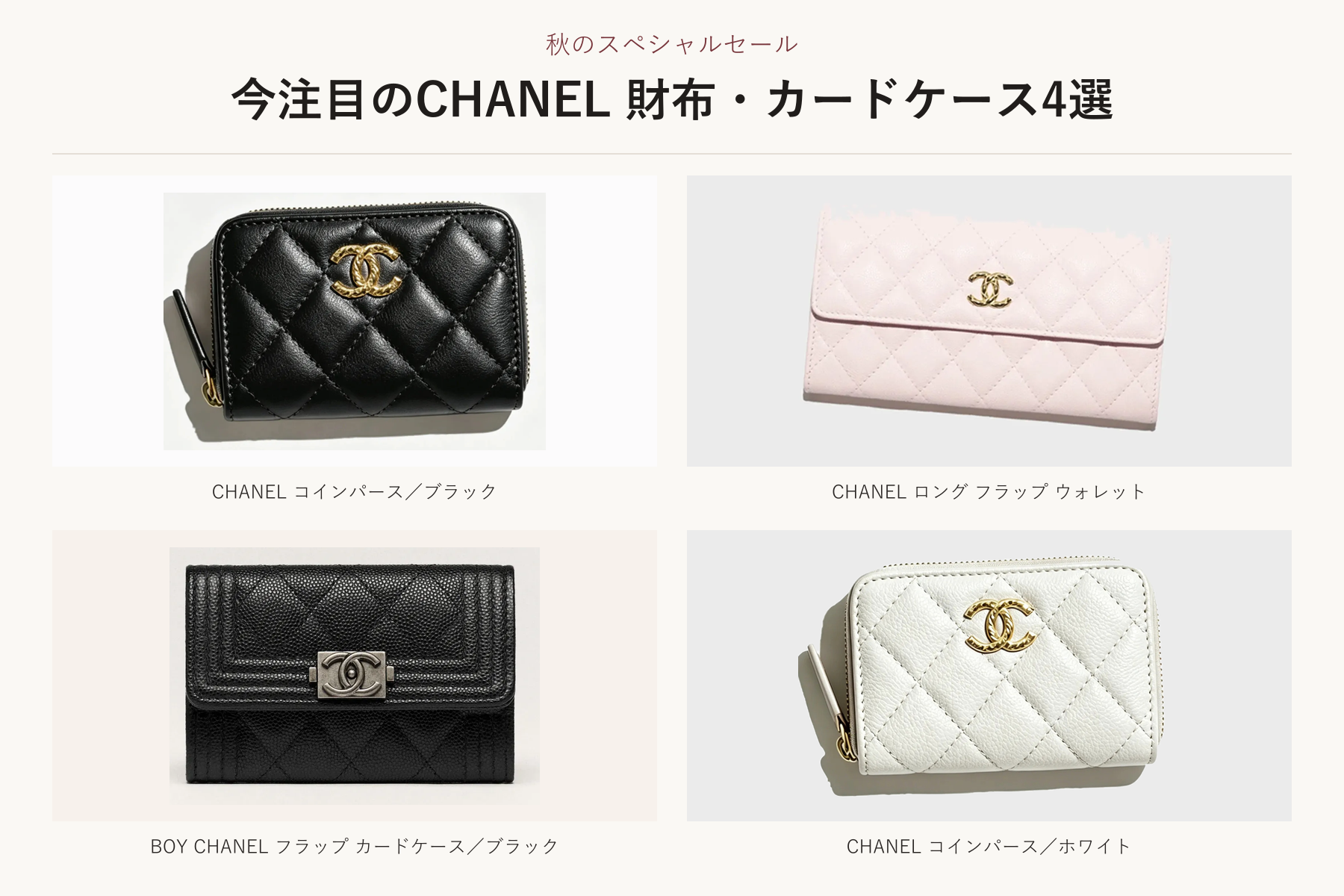 🔥秋のスペシャルセール｜今注目のCHANEL財布・カードケース4選