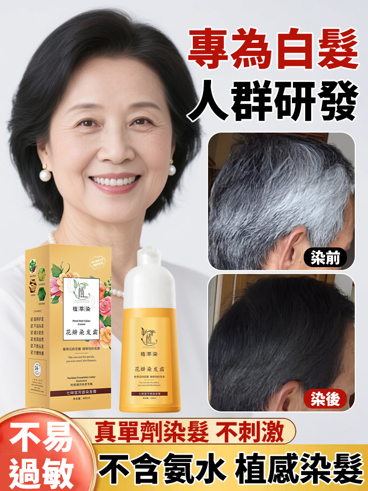 ✨💁‍♀️【白髮專研】植物花香染髮霜