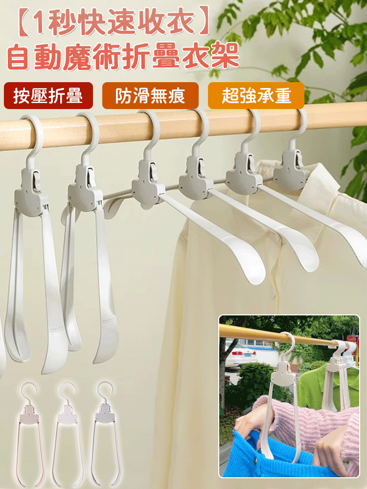 ✨👍【1秒快速收衣】自動魔術折疊衣架