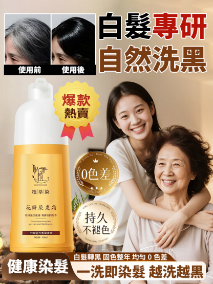 ✨💁‍♀️【白髮專研】植物花香染髮霜