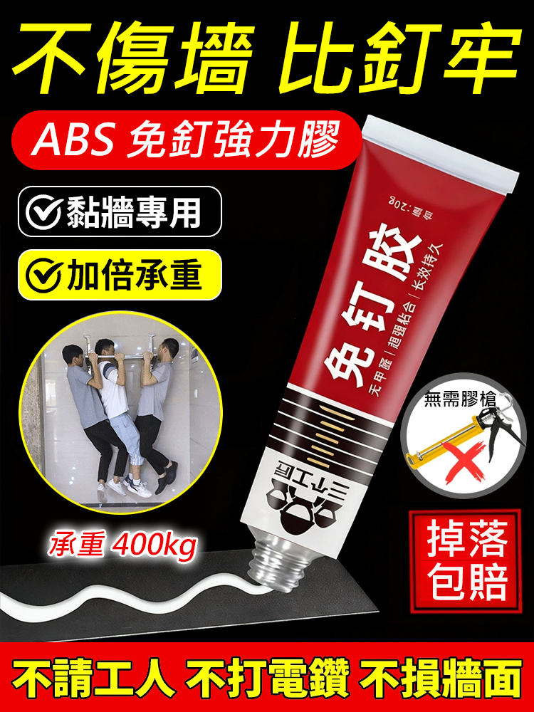 【比釘子更牢】ABS免釘強力膠