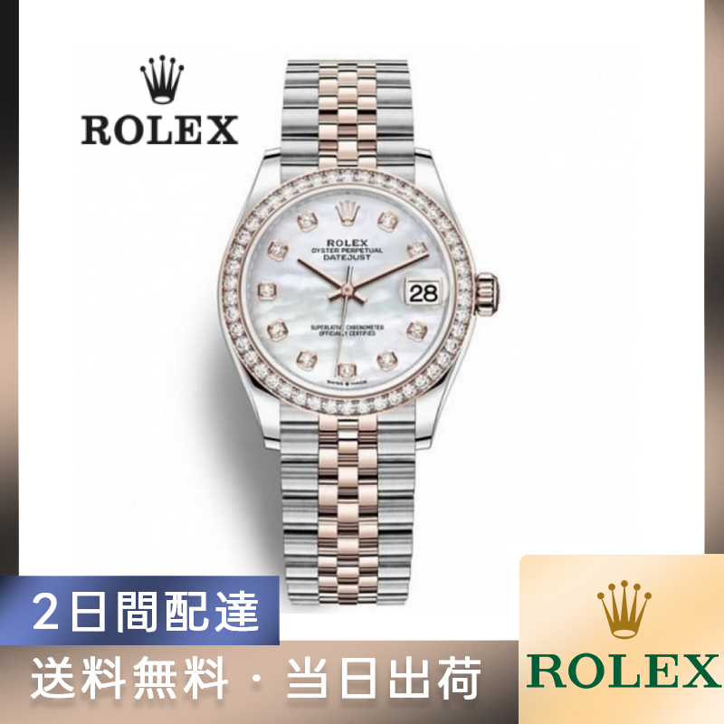 278381 デイトジャスト 31 オイスター、31 mm、オイスタースチール＆エバーローズゴールド、ダイヤモンド