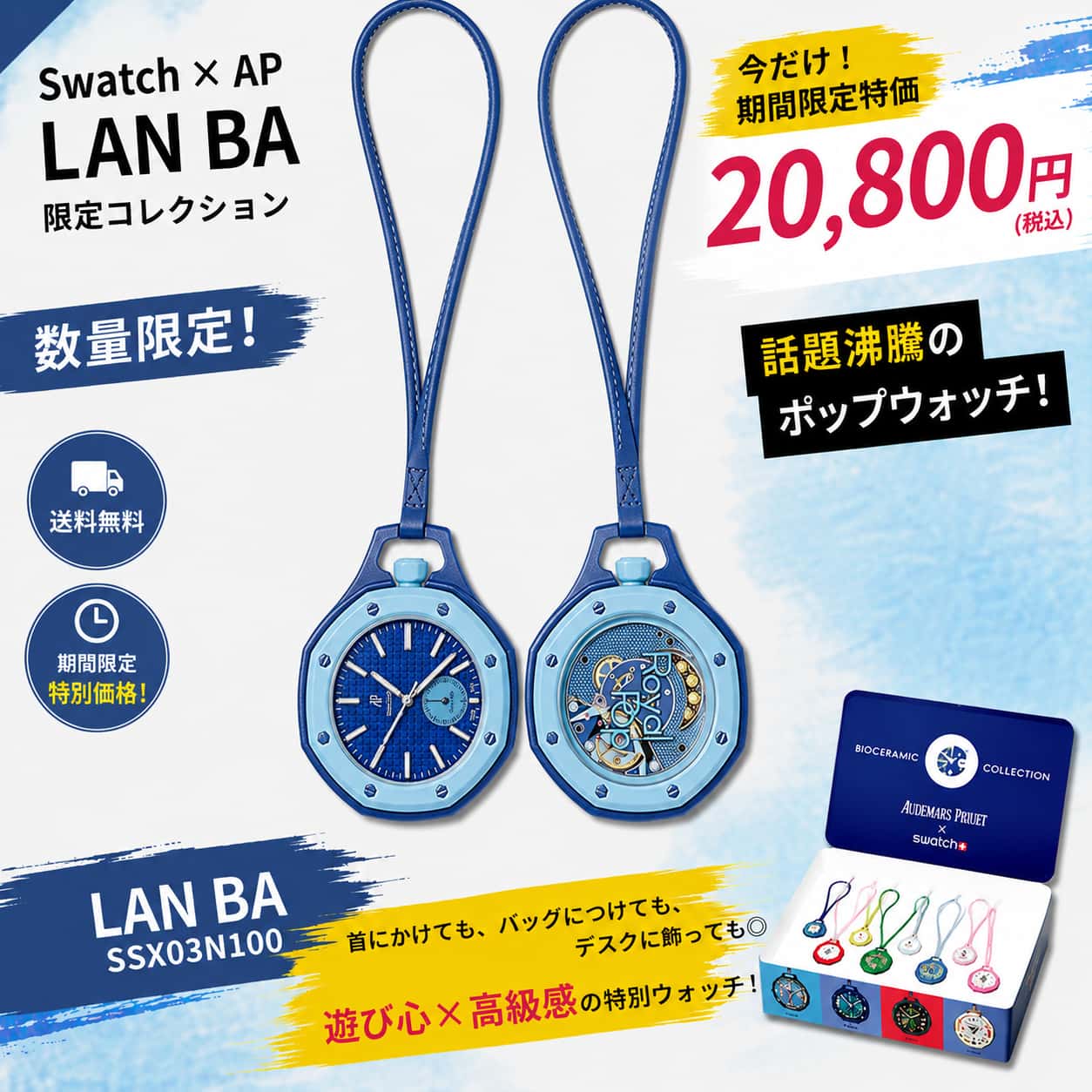 Swatch AP Audemars Piguet Royal Pop スウォッチ オーデマピゲ ロイヤルポップ ポケットウォッチ Lan Ba ランバ（ブルー）