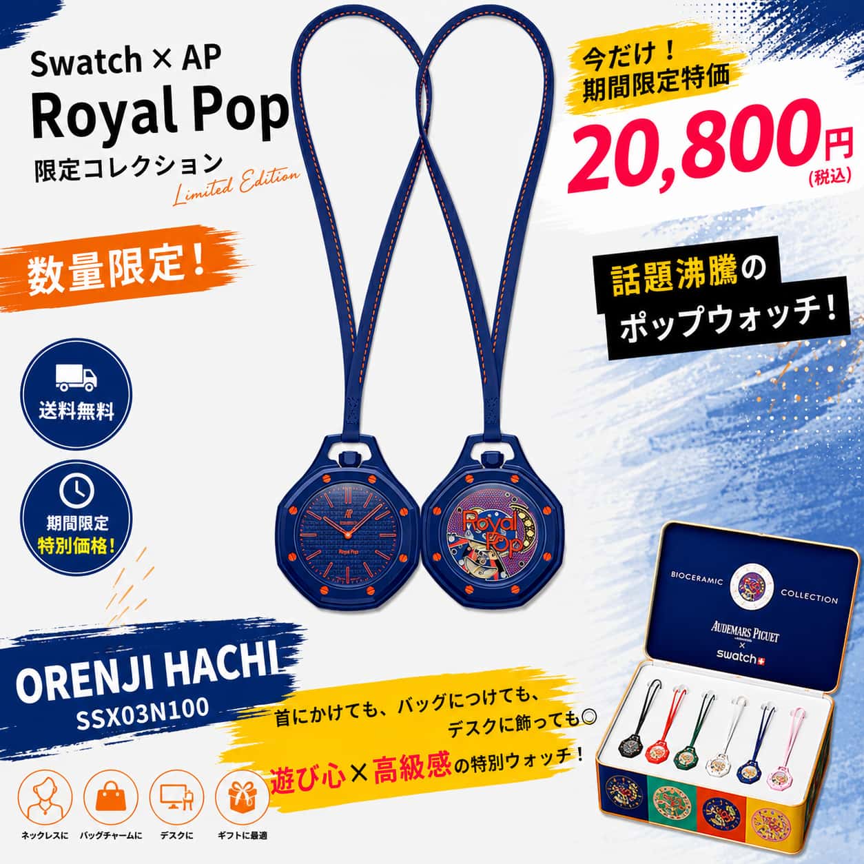 Swatch AP Audemars Piguet Royal Pop 限定モデル – Nana時計店