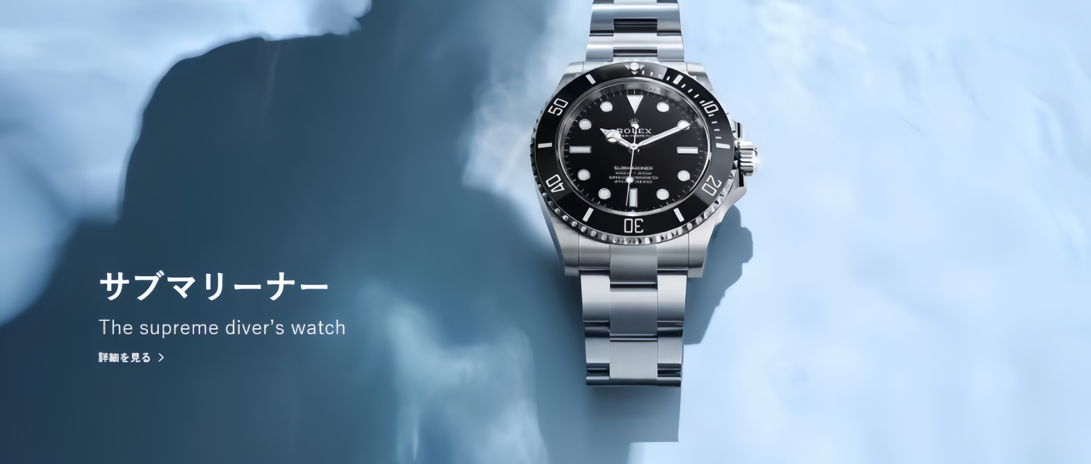 Submariner – Nana時計店