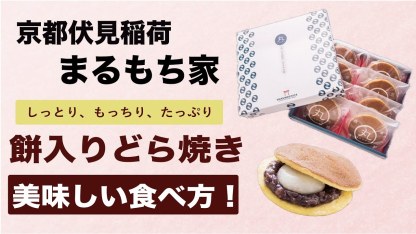 餅入りどら焼き