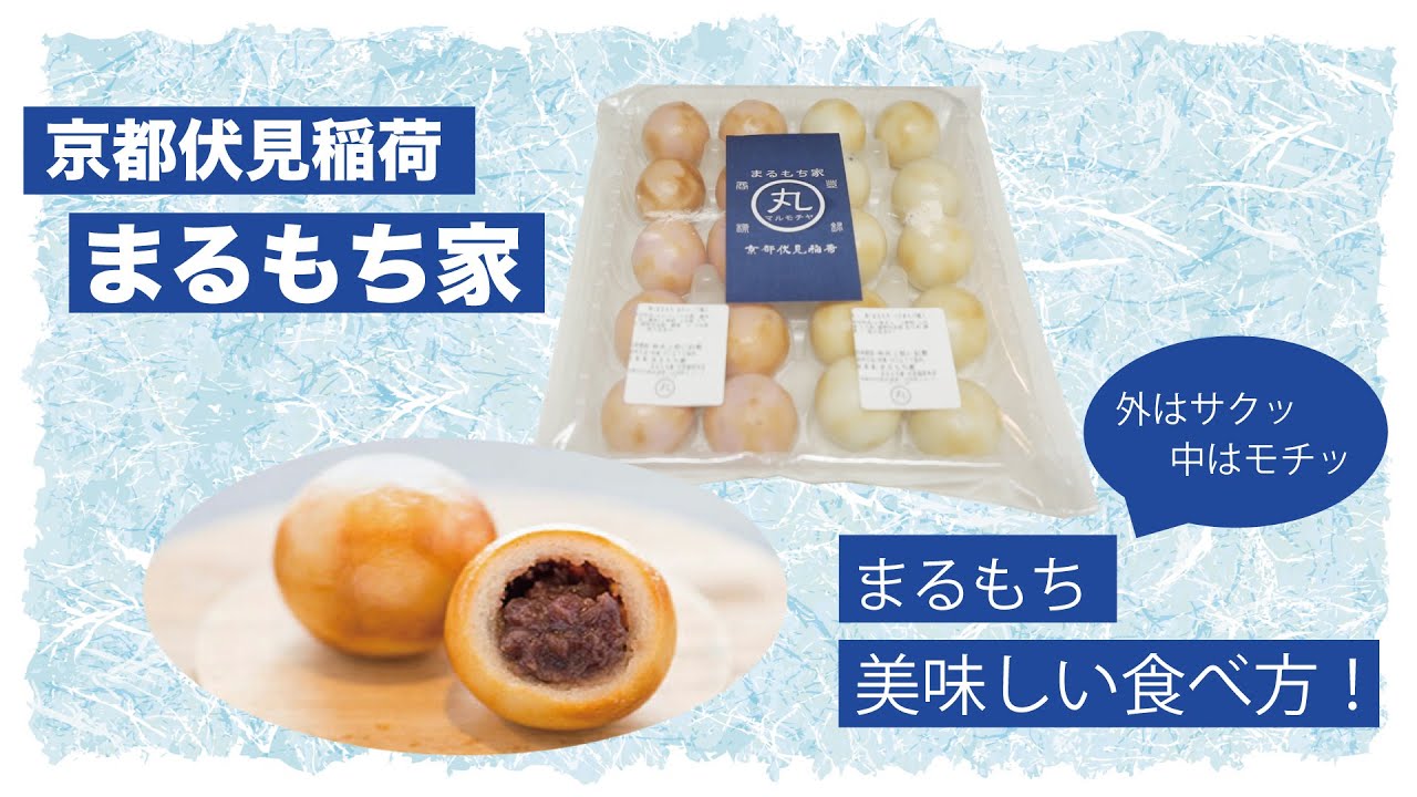 まるもち | 京都伏見稲荷で有名な和菓子屋まるもち家