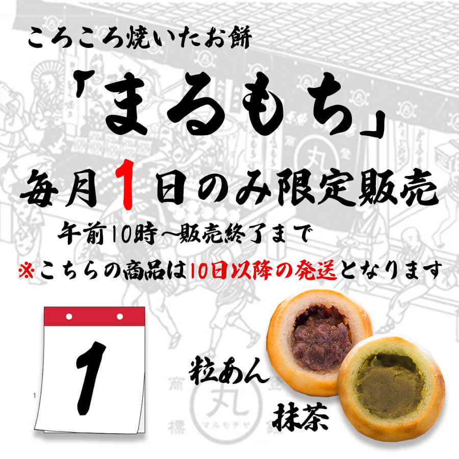 [数量限定]まるもち