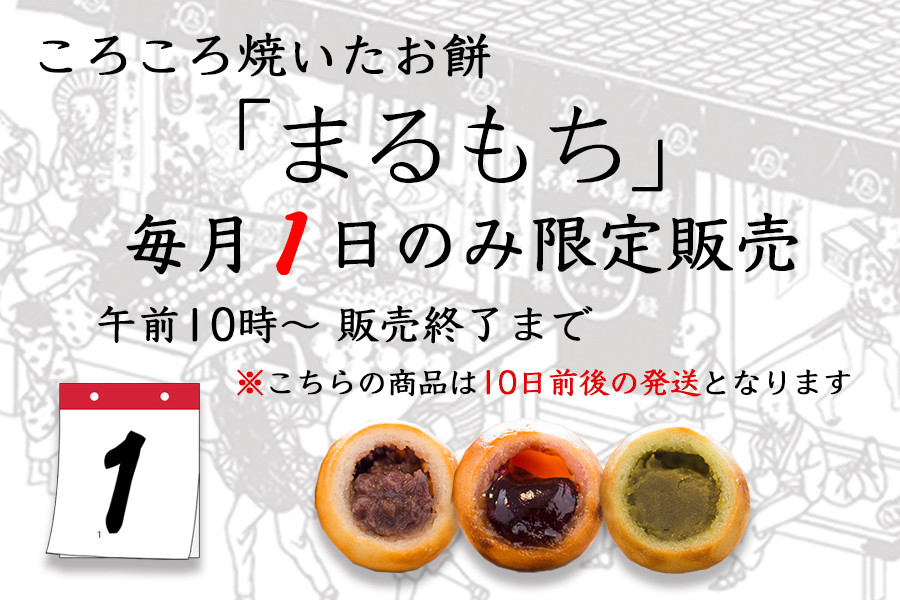 [月 1 回限定販売] まるもち 各種