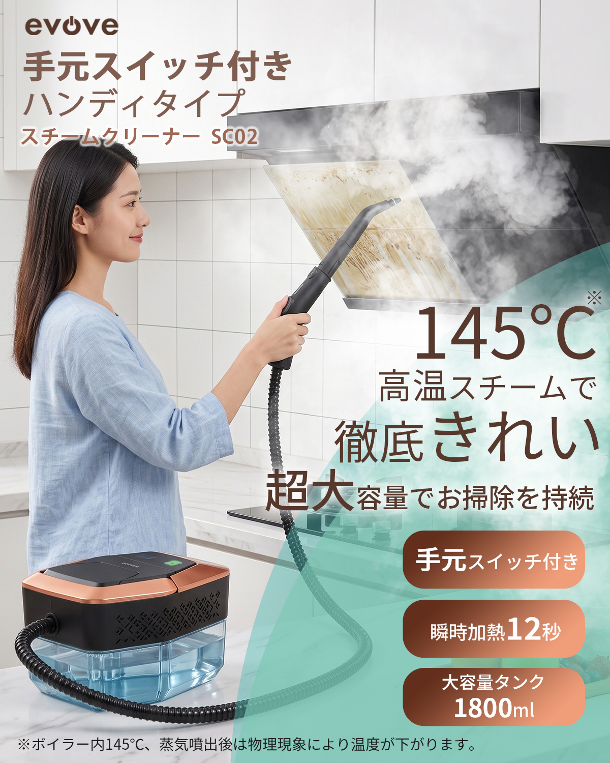 【12秒速熱・油汚れ即落ち】evove スチームクリーナー SC02