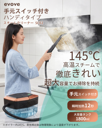 【12秒速熱・油汚れ即落ち】evove スチームクリーナー SC02