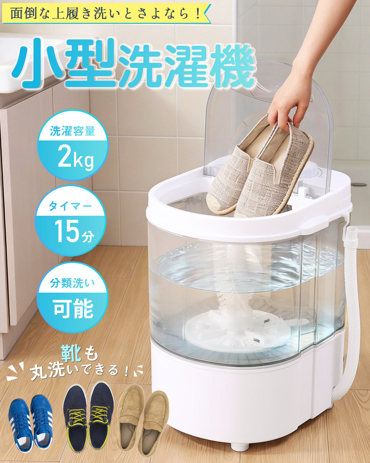 【靴洗い用ブラシ付属】evove 小型洗濯機