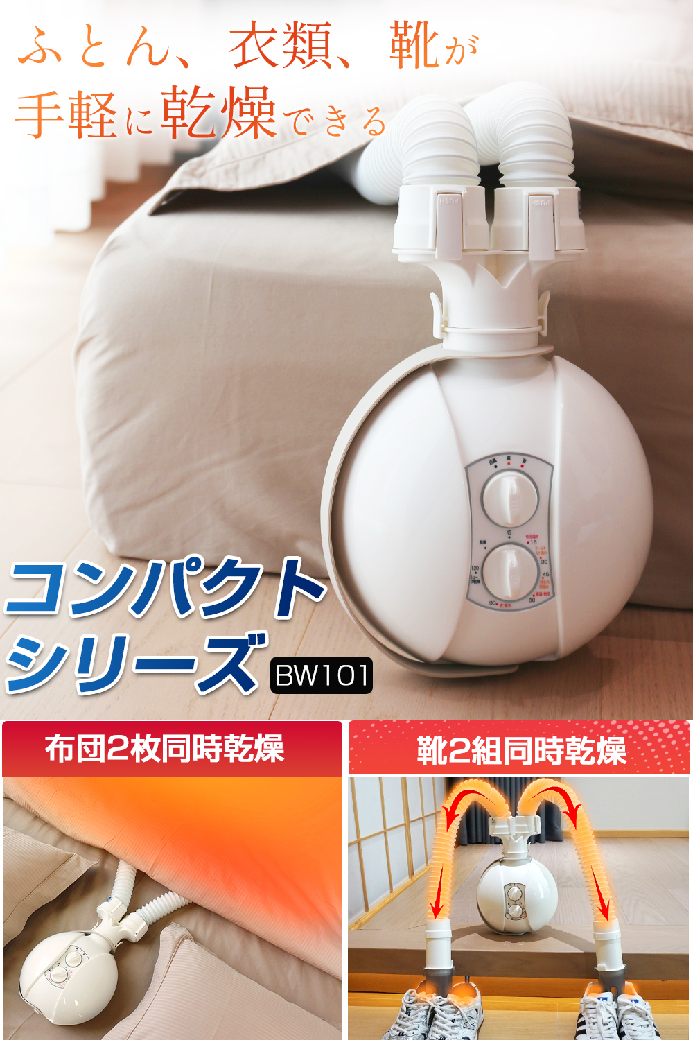 布団乾燥機 ふとん乾燥機 2本ノズル 布団・靴2組 600Wパワフル 5分速乾 コンパクト 靴乾燥 ダニ退治 布団 ハイパワー マット不要 除湿 衣類乾燥機 衣類乾燥 梅雨対策 BW101
