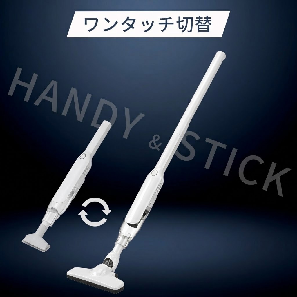 4WAYコードレス掃除機 軽くてパワフル、これ1台で家中すっきり。