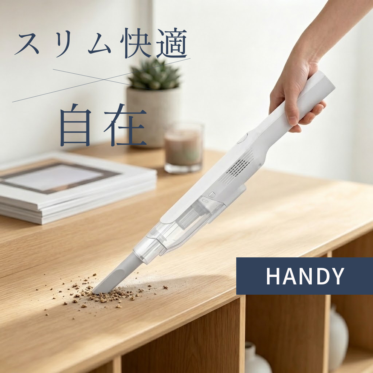 4WAYコードレス掃除機 軽くてパワフル、これ1台で家中すっきり。