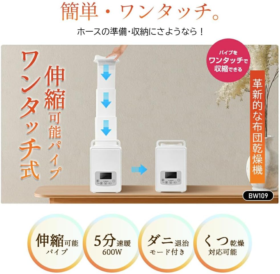 ふとん乾燥機  1秒伸縮パイプ  BW109