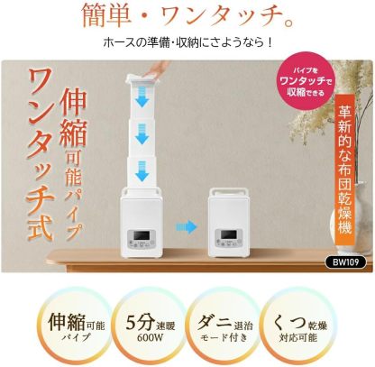 ふとん乾燥機  1秒伸縮パイプ  BW109