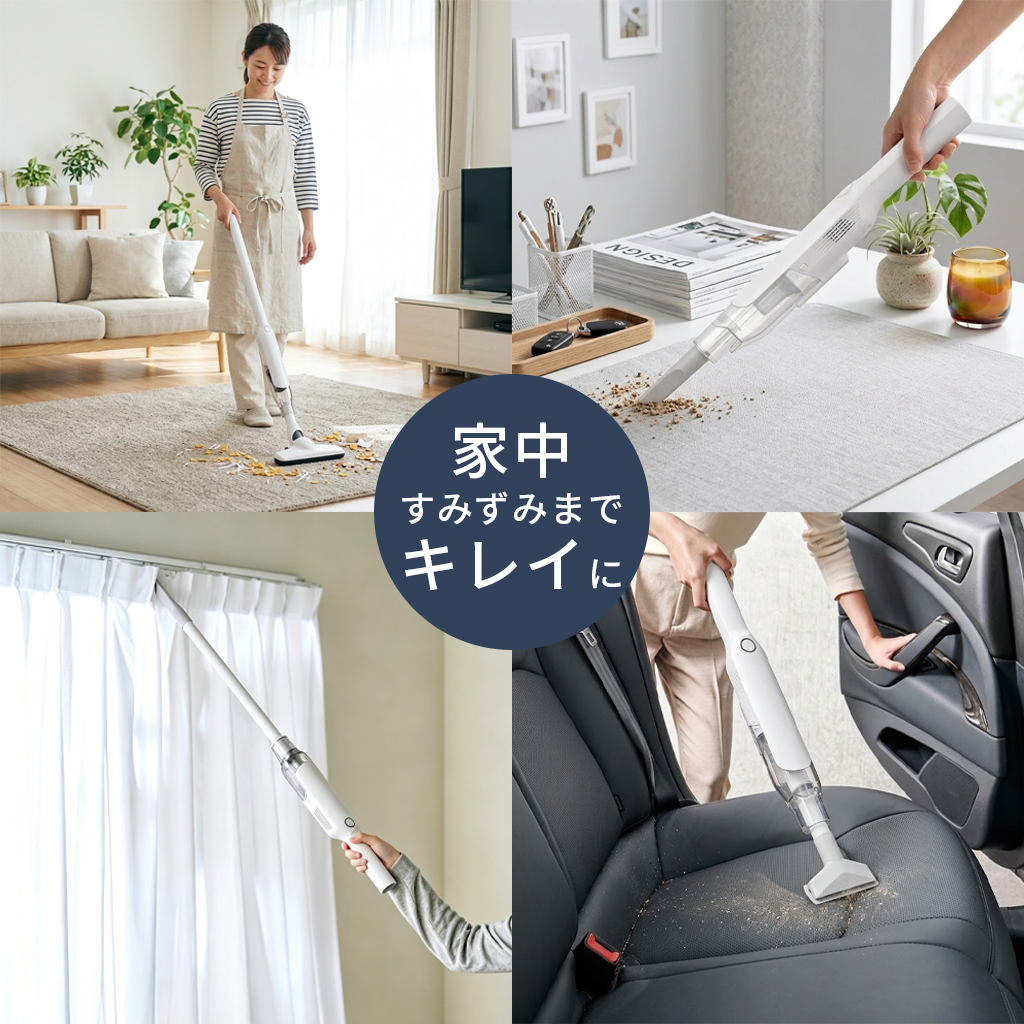 4WAYコードレス掃除機 軽くてパワフル、これ1台で家中すっきり。