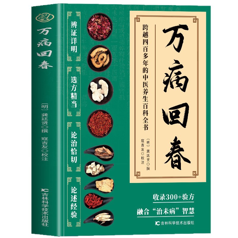 【萬病回春】中醫養生百科全書