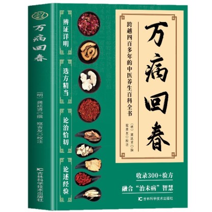 【萬病回春】中醫養生百科全書