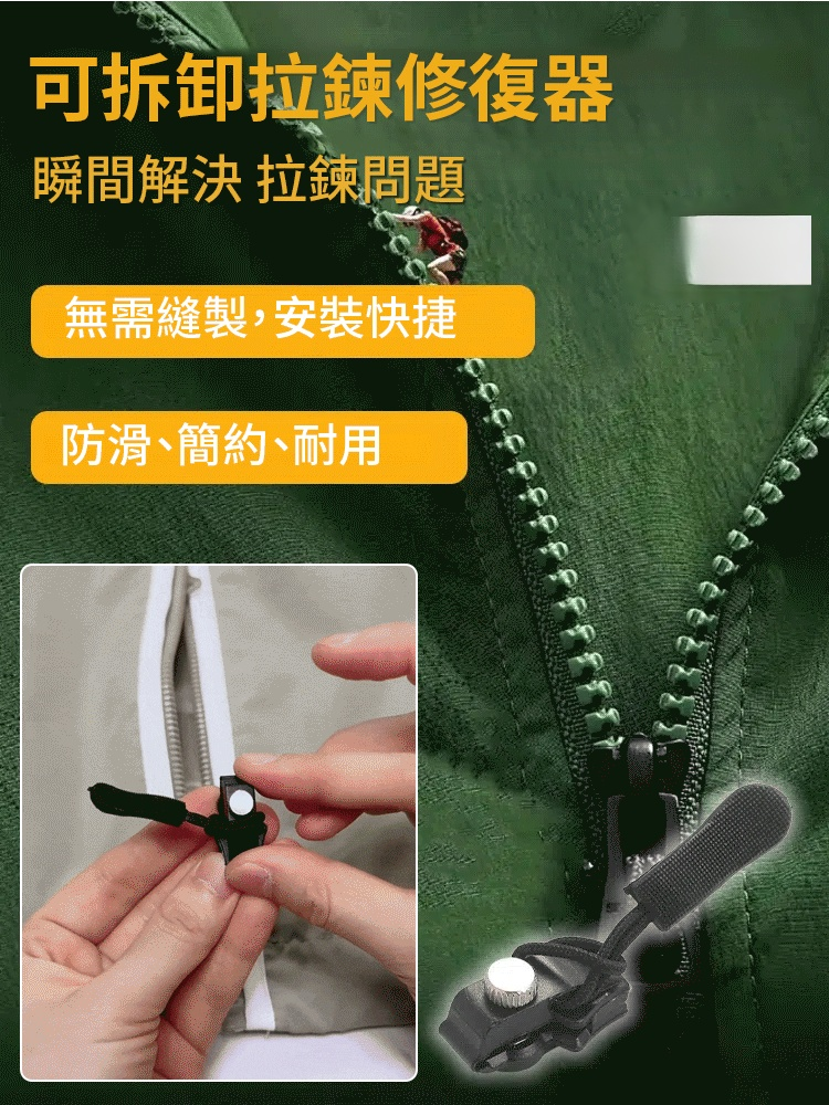 可拆卸拉鍊修復器