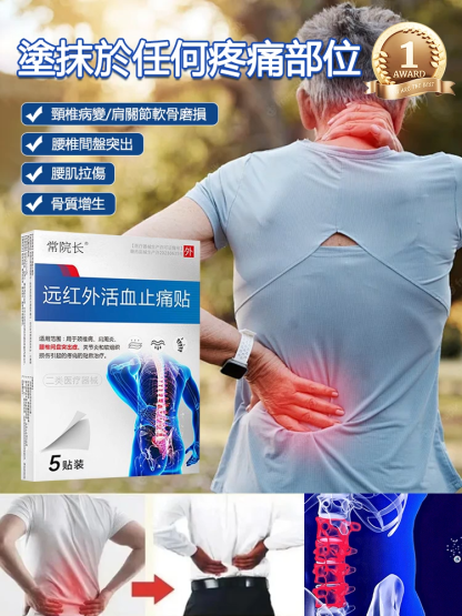遠紅外線活血止痛腰椎貼