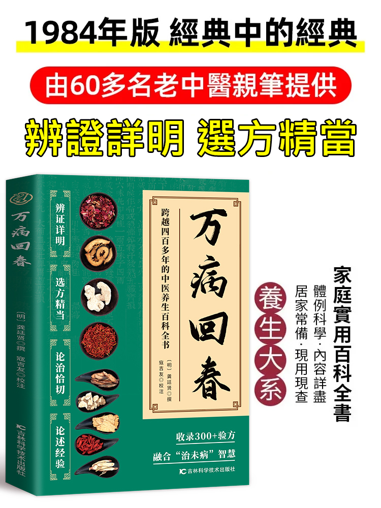 【萬病回春】中醫養生百科全書