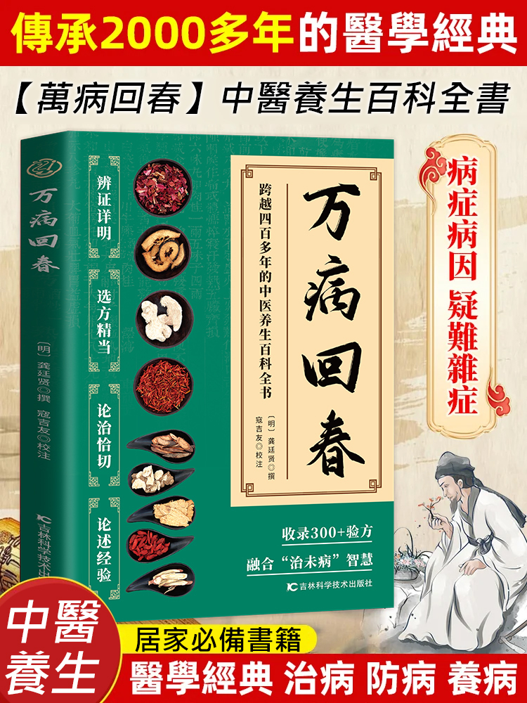 【萬病回春】中醫養生百科全書
