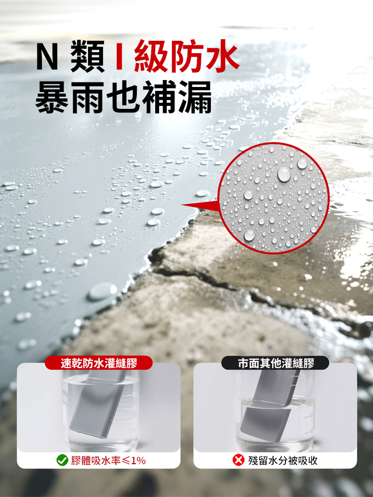 速乾防水灌縫膠