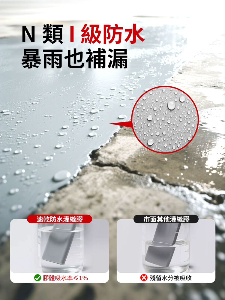速乾防水灌縫膠