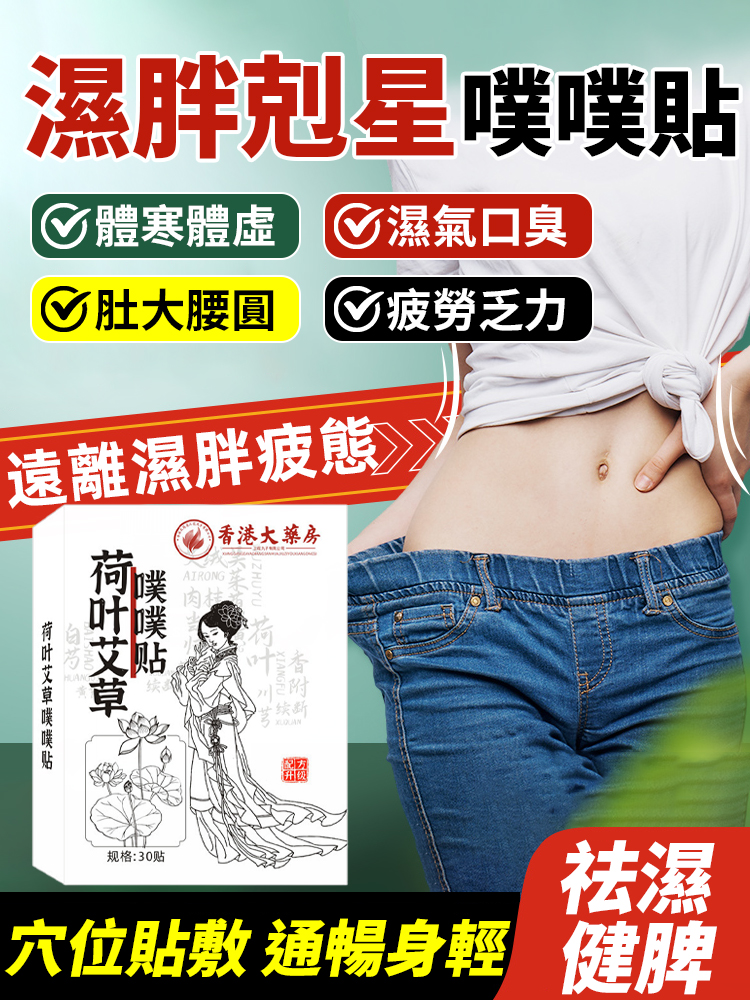 【濕胖剋星】荷葉艾草噗噗貼大肚貼