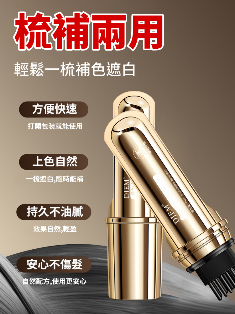 遮蓋白髮持久著色美髮棒